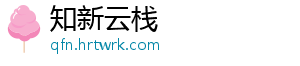 知新云栈